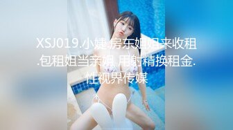 XSJ019.小婕.房东姐姐来收租.包租姐当亲姐 用射精换租金.性视界传媒