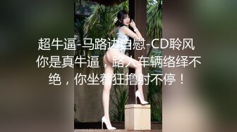 超牛逼-马路边自慰-CD聆风 你是真牛逼，路人车辆络绎不绝，你坐着狂撸射不停！