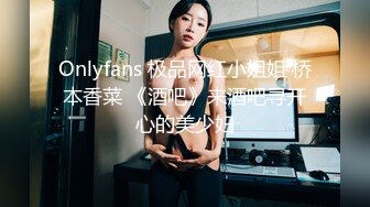 Onlyfans 极品网红小姐姐 桥本香菜 《酒吧》来酒吧寻开心的美少妇