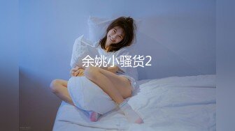 余姚小骚货2