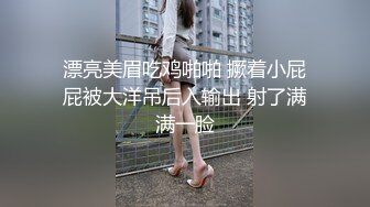 漂亮美眉吃鸡啪啪 撅着小屁屁被大洋吊后入输出 射了满满一脸