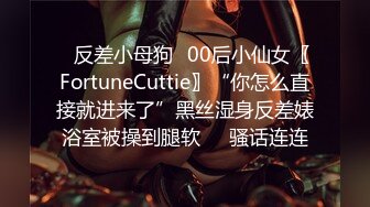 ✿反差小母狗✿00后小仙女〖FortuneCuttie〗“你怎么直接就进来了”黑丝湿身反差婊浴室被操到腿软❤️骚话连连