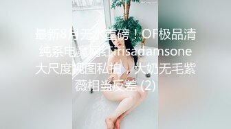 最新8月无水重磅！OF极品清纯系电竞网红irisadamsone大尺度视图私拍，大奶无毛紫薇相当反差 (2)