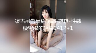 復古吊帶黑絲誘惑-琪琪-性感腰臀線的誘惑141P+1