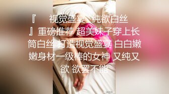 『❤️视觉盛宴✿纯欲白丝❤️』重磅推荐 超美妹子穿上长筒白丝 打造视觉盛宴 白白嫩嫩身材一级棒的女神 又纯又欲 欲罢不能