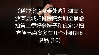 《稀缺资源魔手外购》湖南长沙某县城妇科医院女厕全景偸拍第二季好多妹子和良家少妇方便亮点多多有几个小姐姐B极品 (10)