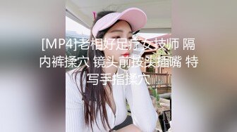 [MP4]老相好足疗女技师 隔内裤揉穴 镜头前按头插嘴 特写手指揉穴