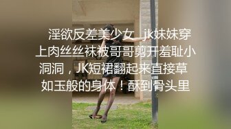 ✿淫欲反差美少女✿jk妹妹穿上肉丝丝袜被哥哥剪开羞耻小洞洞，JK短裙翻起来直接草 如玉般的身体！酥到骨头里