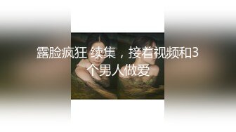 露脸疯狂 续集，接着视频和3个男人做爱