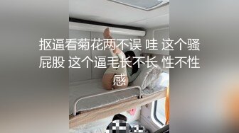 抠逼看菊花两不误 哇 这个骚屁股 这个逼毛长不长 性不性感