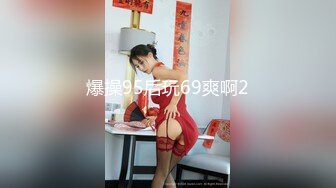 爆操95后玩69爽啊2