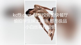 kcf9.com-某学校旁的快餐厅偷拍学生妹上厕所 都是极品小白丝袜粉鲍鱼