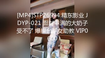 [MP4]STP26994 精东影业 JDYP-021 面对丰满的大奶子受不了 爆操台球女助教 VIP0600