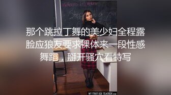 那个跳拉丁舞的美少妇全程露脸应狼友要求裸体来一段性感舞蹈，掰开骚穴看特写