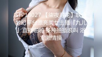 STP18027 【柒夜寻花】联合梦幻平台漂亮美女主播『九儿』直播啪啪 各种抽插浪叫 浴室激情操