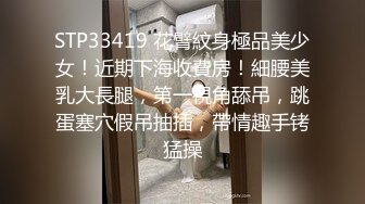 STP33419 花臂紋身極品美少女！近期下海收費房！細腰美乳大長腿，第一視角舔吊，跳蛋塞穴假吊抽插，帶情趣手铐猛操