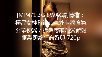 [MP4/1.3G]SWAG劇情檔：極品女神Prince意外卡牆淪為公眾便器／拆彈專家為愛發射撕裂黑絲狂肏黎兒 720p