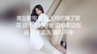 美女被抱着 让大鸡吧爆了菊花 这个姿势舒坦 边爆菊边抠逼 淫水直流 骚叫不停