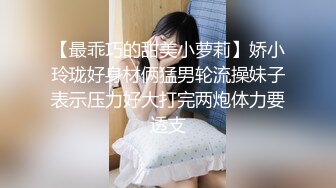 【最乖巧的甜美小萝莉】娇小玲珑好身材俩猛男轮流操妹子表示压力好大打完两炮体力要透支