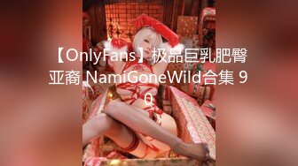 【OnlyFans】极品巨乳肥臀亚裔 NamiGoneWild合集 90