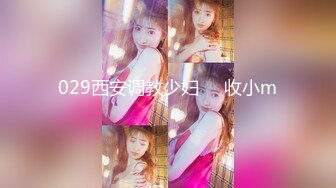 029西安调教少妇     收小m