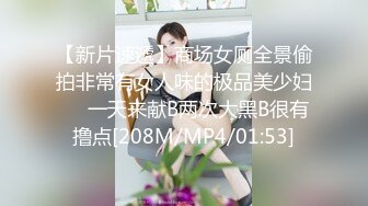 【新片速遞】商场女厕全景偷拍非常有女人味的极品美少妇❤️一天来献B两次大黑B很有撸点[208M/MP4/01:53]