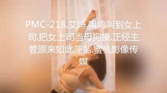 PMC-218.艾玛.叫鸡叫到女上司.把女上司当母狗操.正经主管原来如此淫荡.蜜桃影像传媒