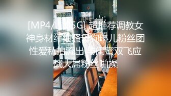 [MP4/ 1.05G] 超推荐调教女神身材纤细骚母狗琳儿粉丝团性爱私拍流出 与闺蜜双飞应战大屌粉丝啪操