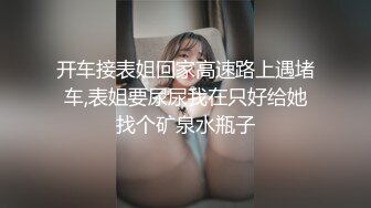 开车接表姐回家高速路上遇堵车,表姐要尿尿我在只好给她找个矿泉水瓶子