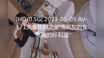 [HD/0.5G] 2023-05-05 AV-171大像传媒之偷情朋友的女友真的好刺激