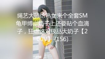 绳艺大师给熟女来个全套SM龟甲缚，奶子上还要贴个血滴子，狂虐这对极品大奶子【200V】 (156)