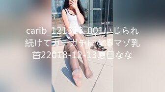 carib_121318-001いじられ続けてガチガチになるマゾ乳首22018-12-13夏目なな