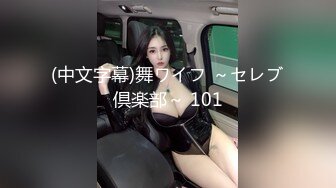 p站 极品仙女级网红【JasmineJ】极品美乳 户外露出自慰  及付费福利合集【126v】 (112)