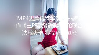 [MP4天美传媒华语AV品牌新作《三P骚货嫂嫂》小弟联合法界大佬 狠操淫荡骚骚