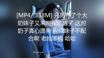 [MP4/ 338M] 兄弟约了个大奶妹子又来向我炫耀了 这对奶子真心漂亮 貌似妹子不配合啊 老抢手机 哈哈