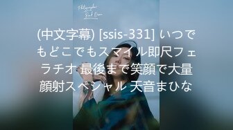 (中文字幕) [ssis-331] いつでもどこでもスマイル即尺フェラチオ 最後まで笑顔で大量顔射スペシャル 天音まひな