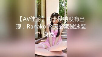 【AV佳丽】由于模特没有出现，Ranako 今天必须做泳装模特。