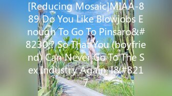 [Reducing Mosaic]MIAA-889 Do You Like Blowjobs Enough To Go To Pinsaro&#8230;? So That You (boyfriend) Can Never Go To The Sex Industry Again, I&#8217