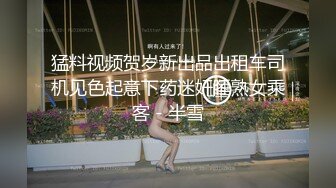 猛料视频贺岁新出品出租车司机见色起意下药迷奸睡熟女乘客 - 半雪