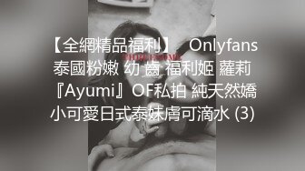 【全網精品福利】✨Onlyfans泰國粉嫩 幼 齒 福利姬 蘿莉『Ayumi』OF私拍 純天然嬌小可愛日式泰妹膚可滴水 (3)