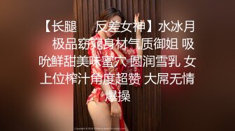 【长腿❤️反差女神】水冰月✿ 极品窈窕身材气质御姐 吸吮鲜甜美味蜜穴 圆润雪乳 女上位榨汁角度超赞 大屌无情爆操