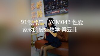 ✿91制片厂✿ YCM043 性爱家教的破处教学 梁云菲