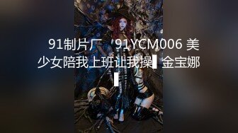 ✿91制片厂✿ 91YCM006 美少女陪我上班让我操▌金宝娜▌