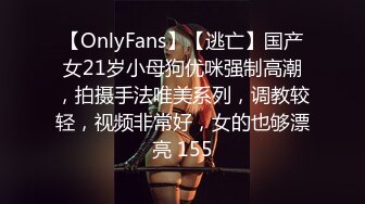 【OnlyFans】【逃亡】国产女21岁小母狗优咪强制高潮，拍摄手法唯美系列，调教较轻，视频非常好，女的也够漂亮 155