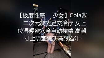 【极度性瘾❤️少女】Cola酱✨ 二次元凝光足交治疗 女上位湿暖蜜穴全自动榨精 高潮寸止阴茎跳动马眼溢汁