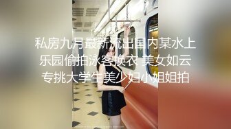 私房九月最新流出国内某水上乐园偷拍泳客换衣 美女如云专挑大学生美少妇小姐姐拍