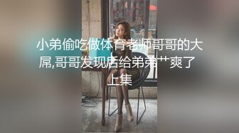 小弟偷吃做体育老师哥哥的大屌,哥哥发现后给弟弟艹爽了 上集