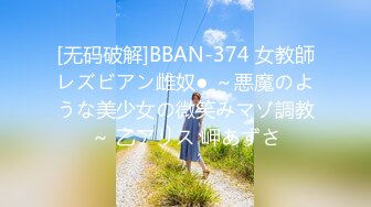 [无码破解]BBAN-374 女教師レズビアン雌奴● ～悪魔のような美少女の微笑みマゾ調教～ 乙アリス 岬あずさ