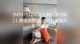 [MP4/932MB]大象傳媒 DI011 路邊真實搭訕 昔日泰國大哥的情婦