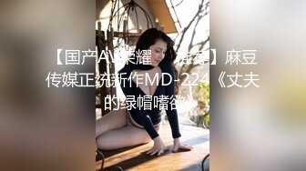 【国产AV荣耀❤️推荐】麻豆传媒正统新作MD-224《丈夫的绿帽嗜欲》